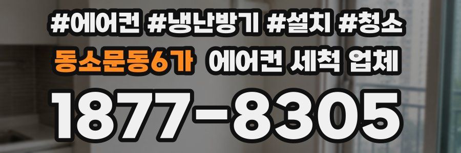 동소문동6가 에어컨 세척 업체