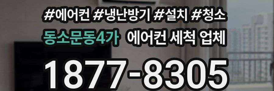 동소문동4가 에어컨 세척 업체