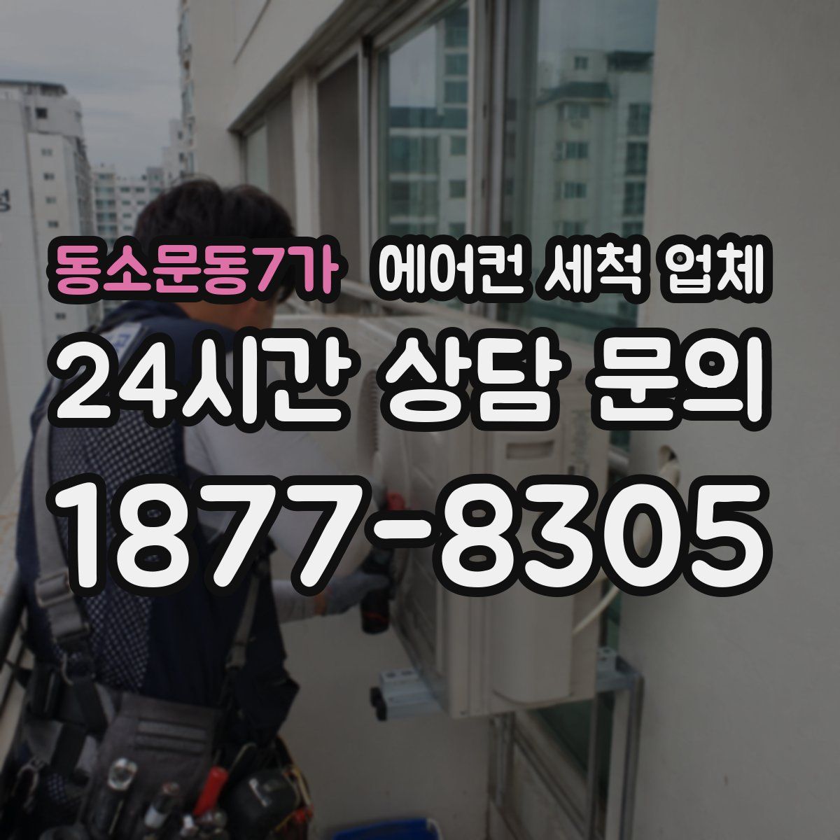동소문동7가 에어컨 세척 업체