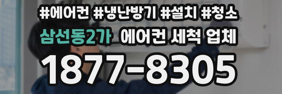 삼선동2가 에어컨 세척 업체