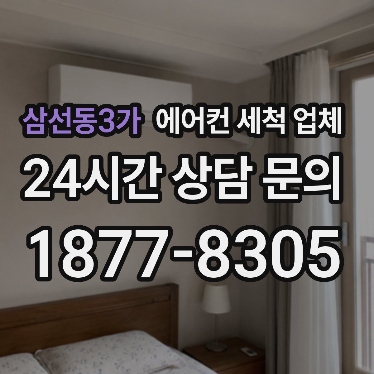 삼선동3가 에어컨 세척 업체