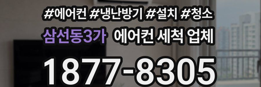 삼선동3가 에어컨 세척 업체