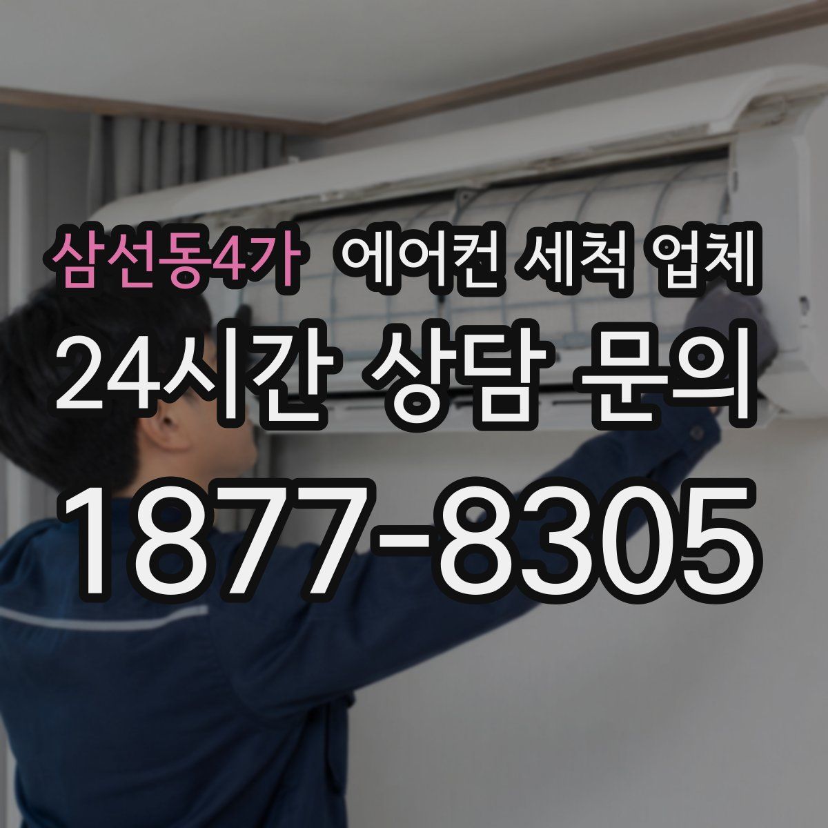 삼선동4가 에어컨 세척 업체