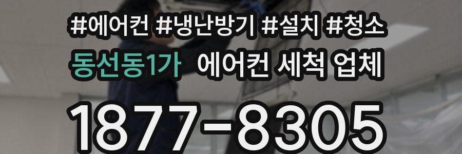 동선동1가 에어컨 세척 업체