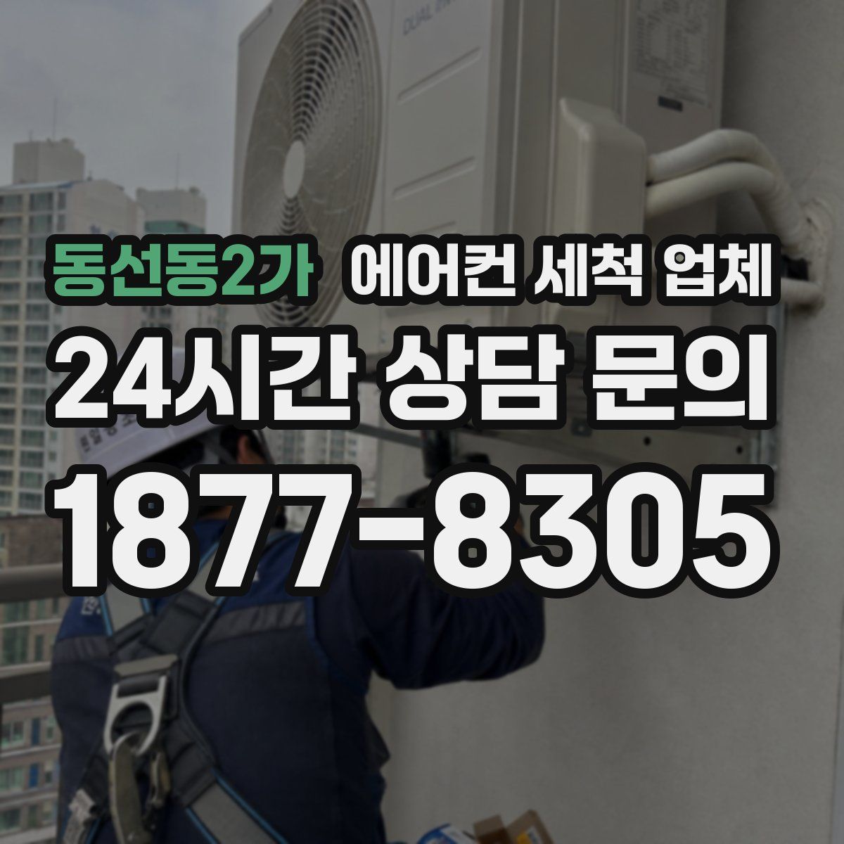 동선동2가 에어컨 세척 업체