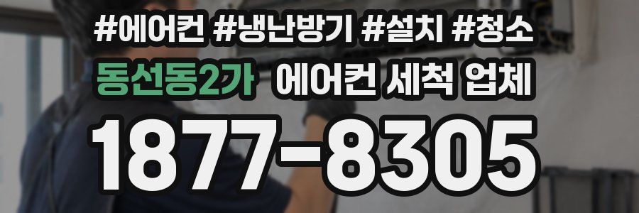 동선동2가 에어컨 세척 업체