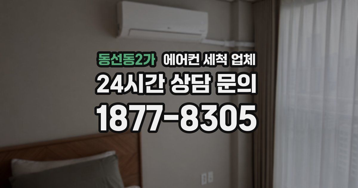 동선동2가 에어컨 세척 업체