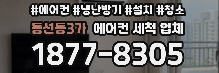 동선동3가 에어컨 세척 업체