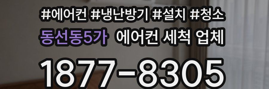 동선동5가 에어컨 세척 업체