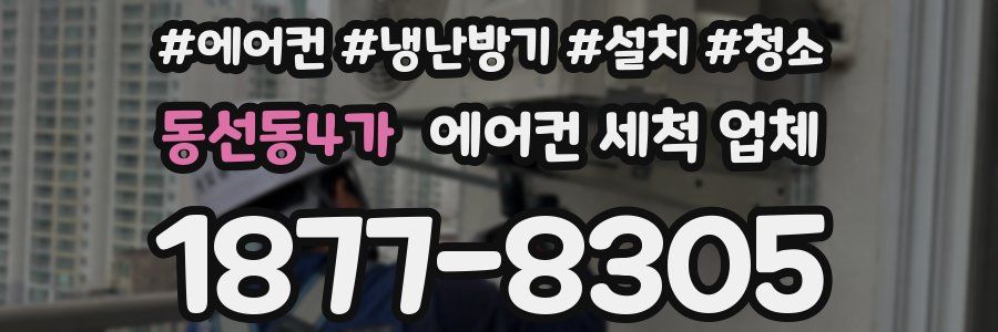 동선동4가 에어컨 세척 업체