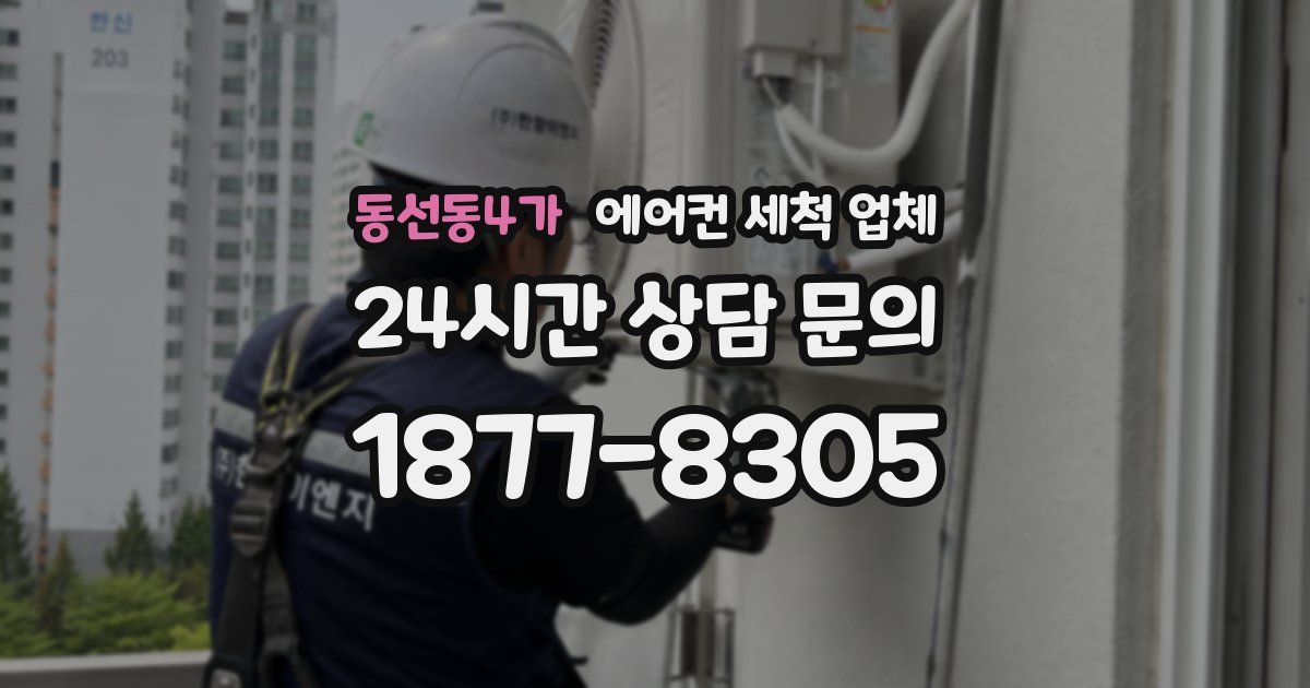 동선동4가 에어컨 세척 업체