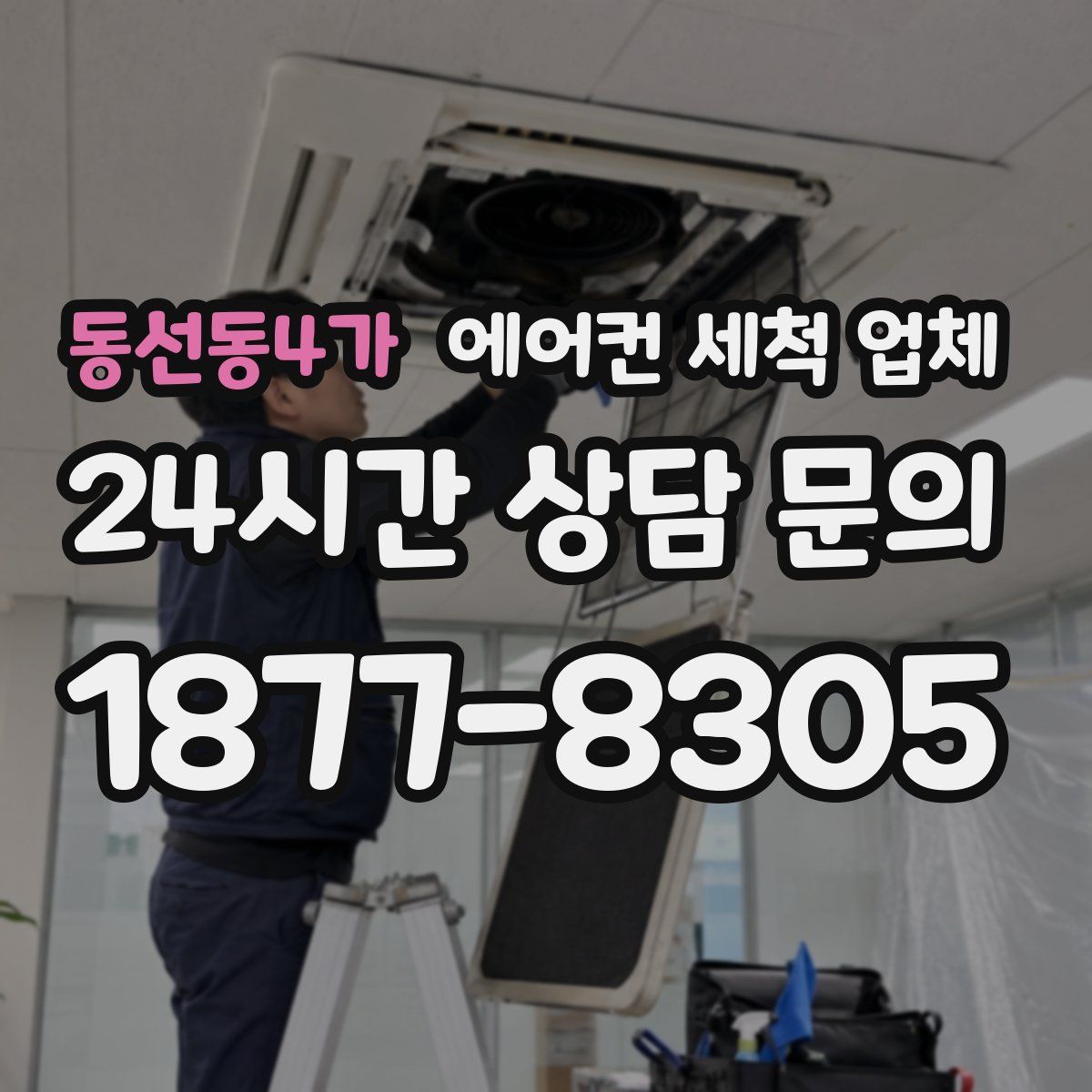동선동4가 에어컨 세척 업체