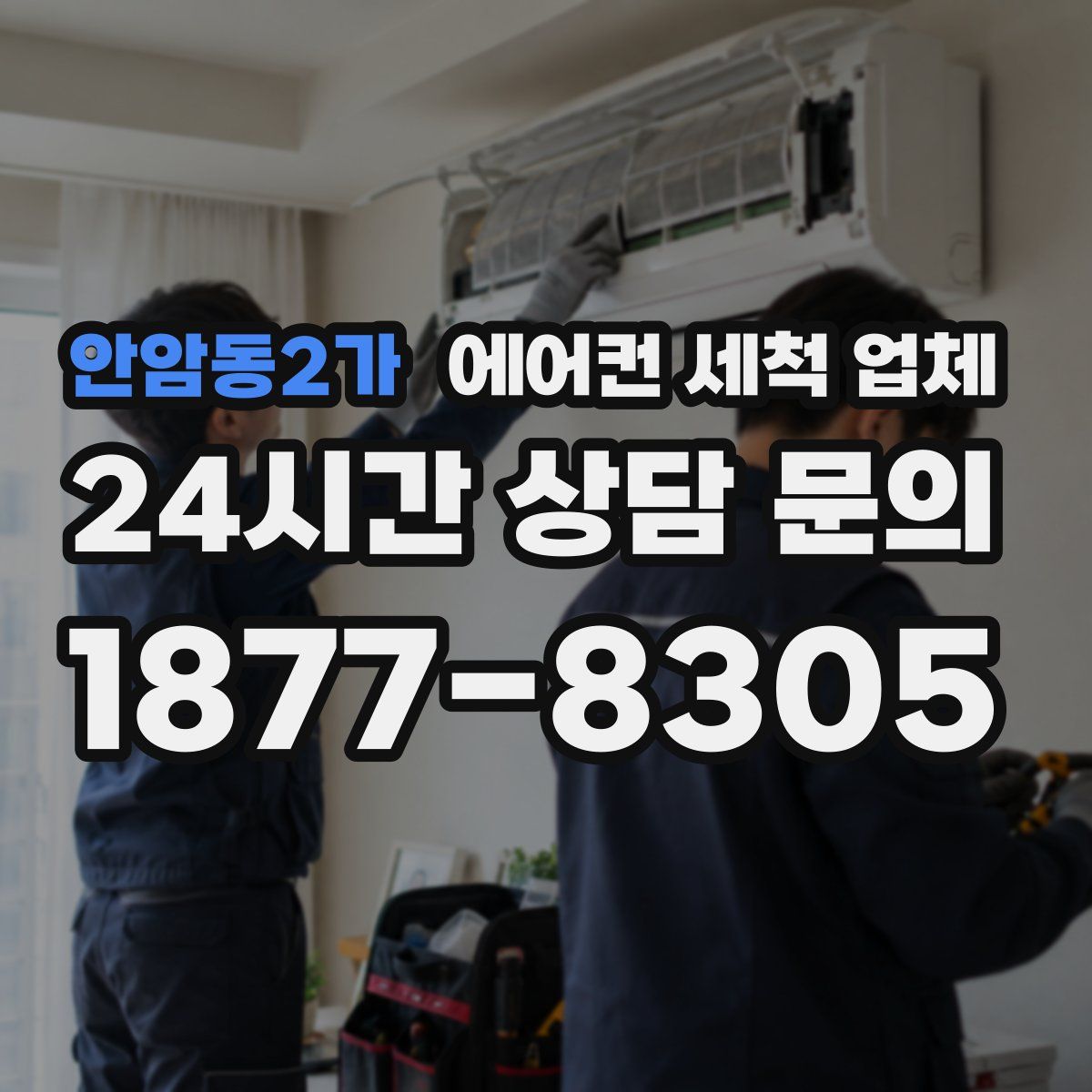 안암동2가 에어컨 세척 업체
