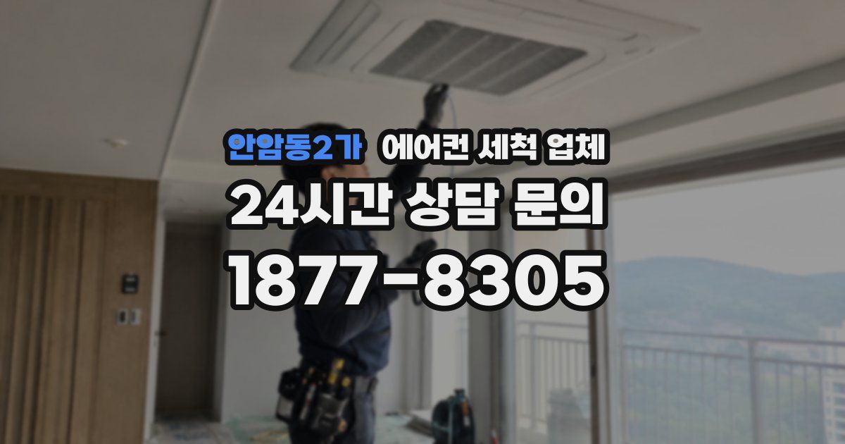 안암동2가 에어컨 세척 업체