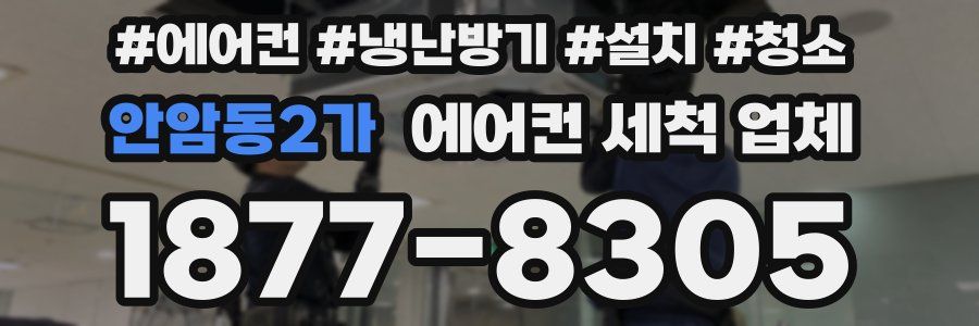 안암동2가 에어컨 세척 업체