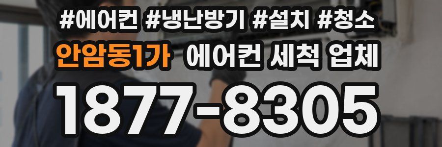 안암동1가 에어컨 세척 업체