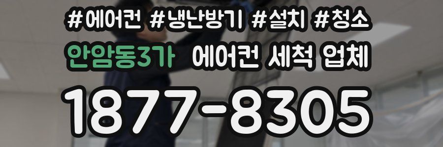안암동3가 에어컨 세척 업체