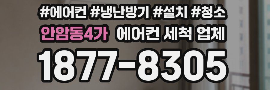 안암동4가 에어컨 세척 업체