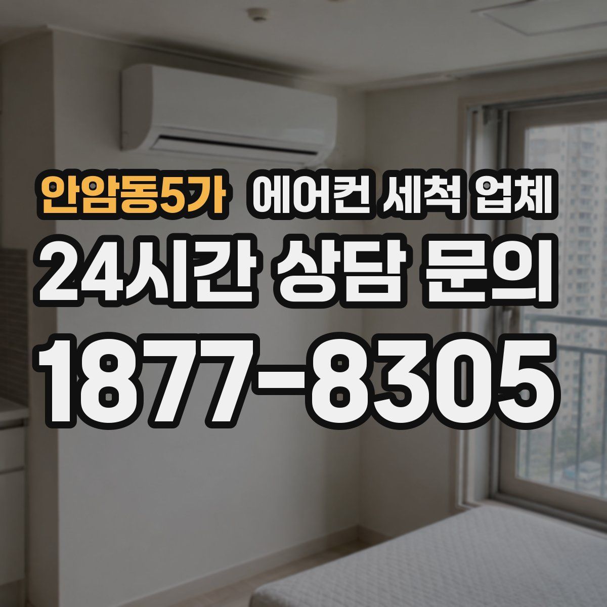 안암동5가 에어컨 세척 업체