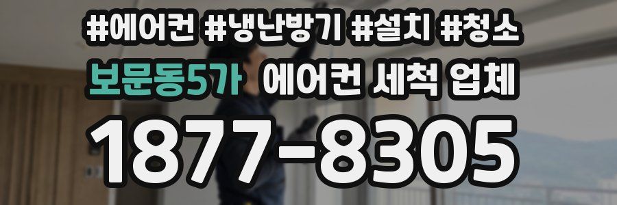 보문동5가 에어컨 세척 업체