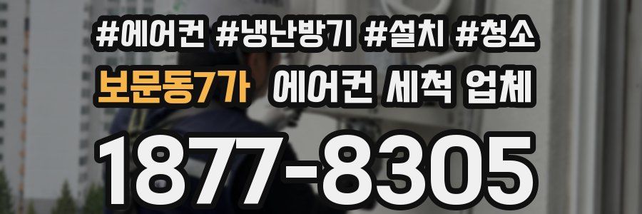 보문동7가 에어컨 세척 업체