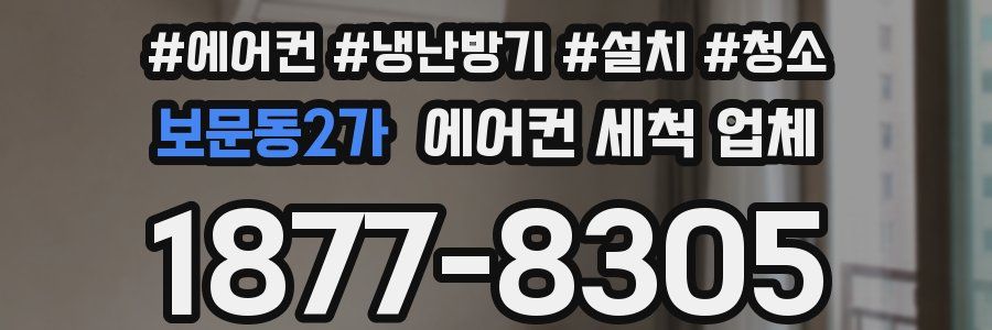 보문동2가 에어컨 세척 업체