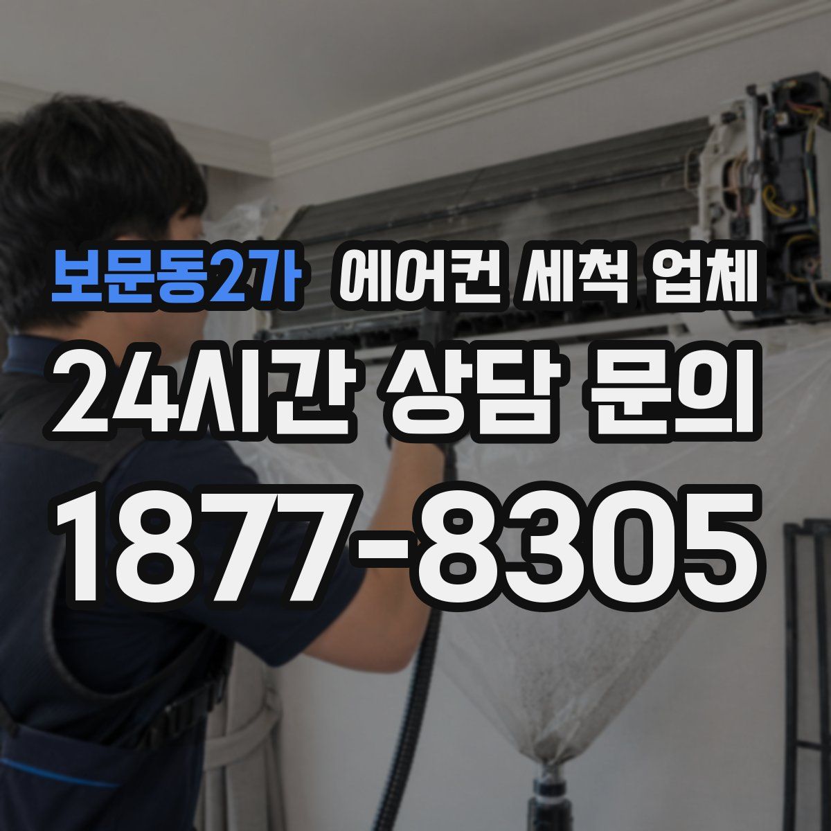 보문동2가 에어컨 세척 업체