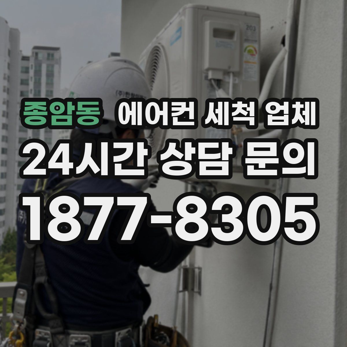 종암동 에어컨 세척 업체
