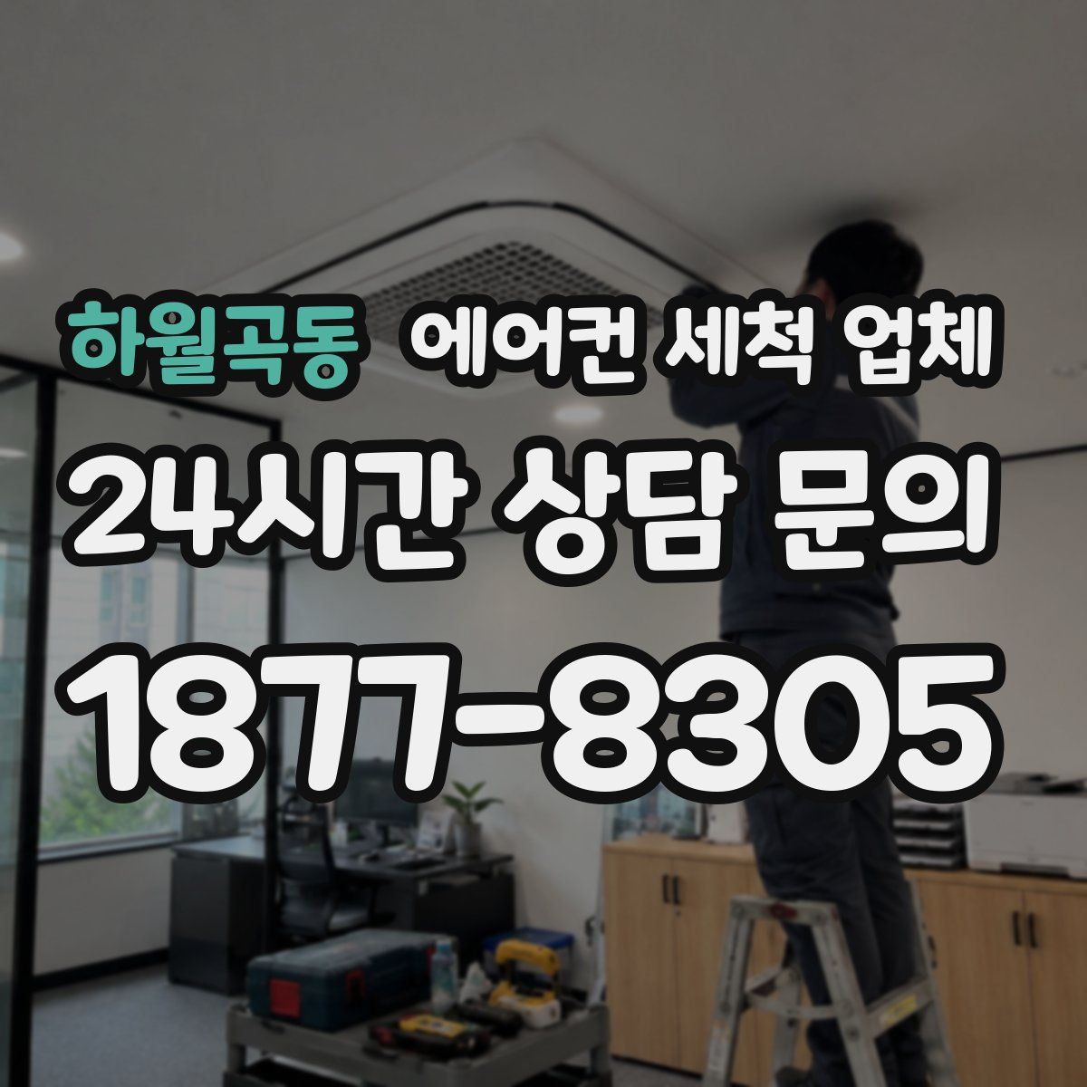 하월곡동 에어컨 세척 업체