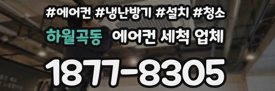 하월곡동 에어컨 세척 업체