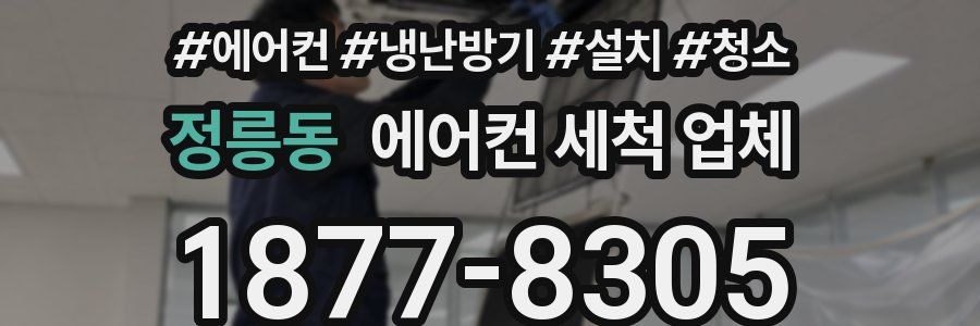 정릉동 에어컨 세척 업체