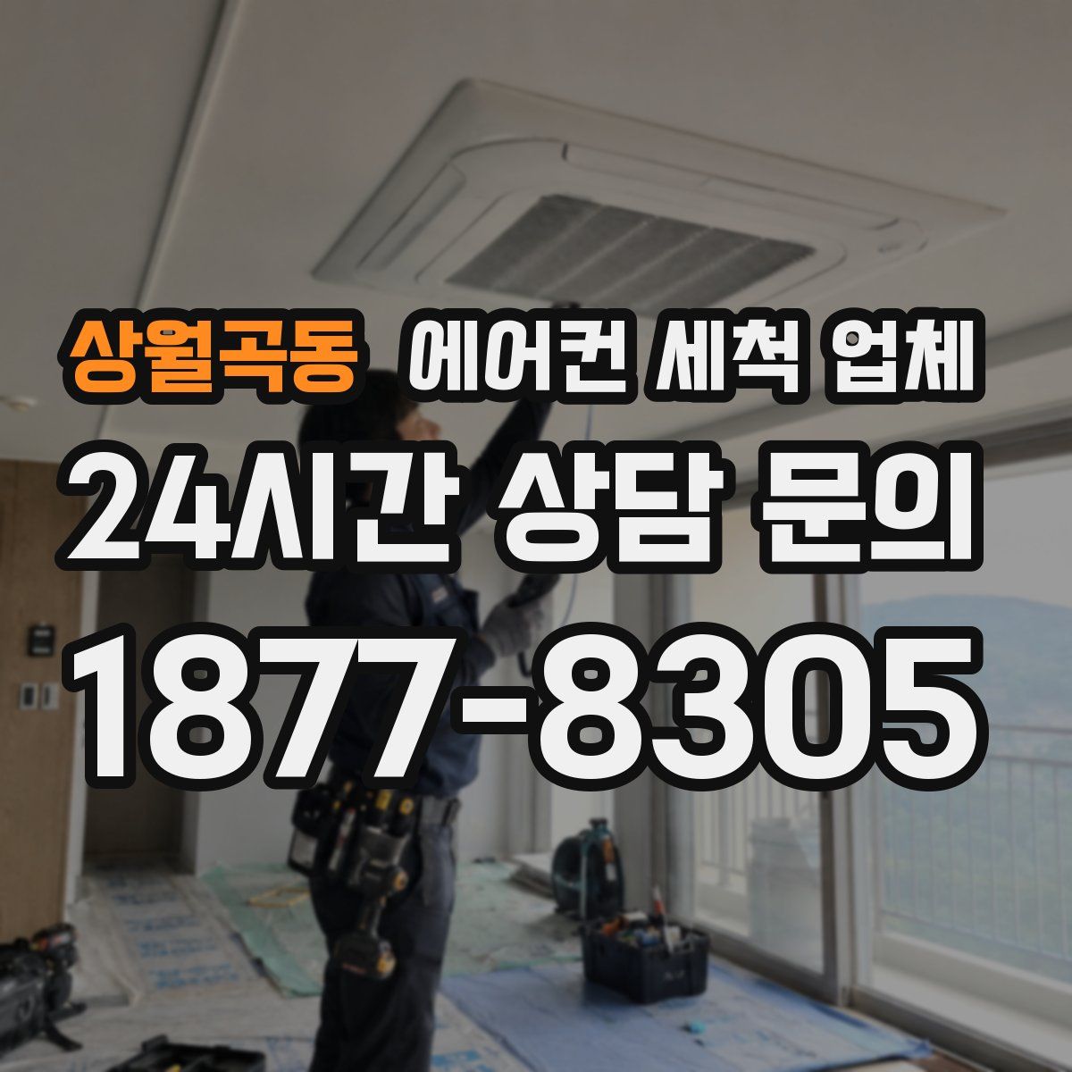 상월곡동 에어컨 세척 업체