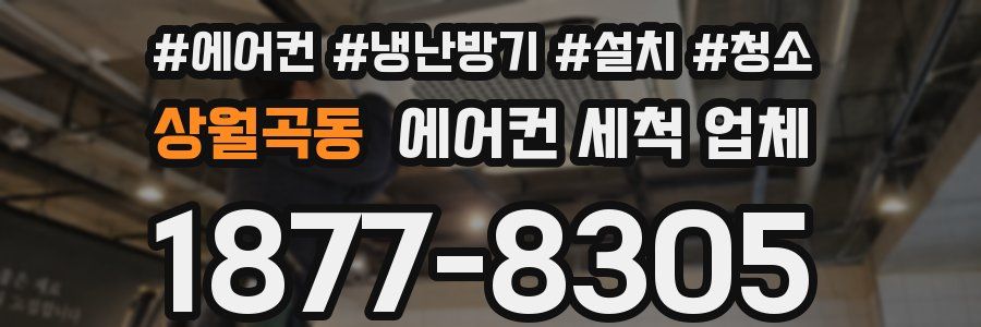 상월곡동 에어컨 세척 업체