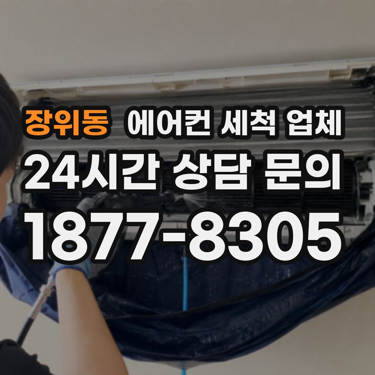 장위동 에어컨 세척 업체