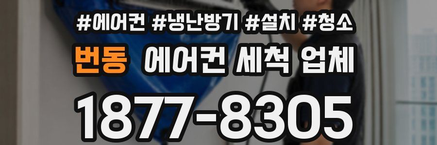 번동 에어컨 세척 업체