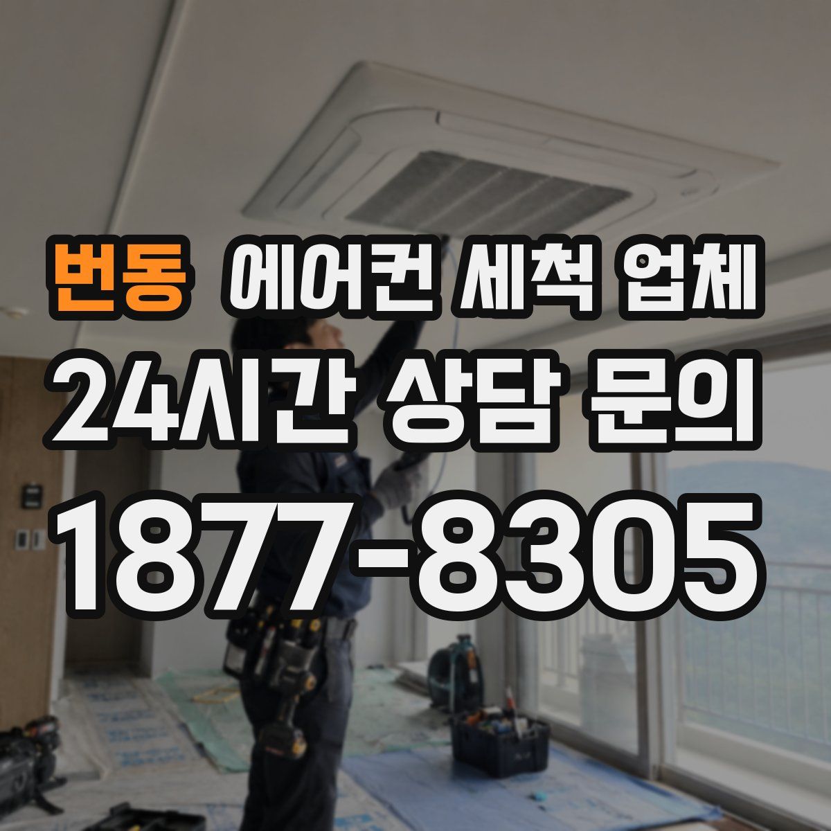 번동 에어컨 세척 업체