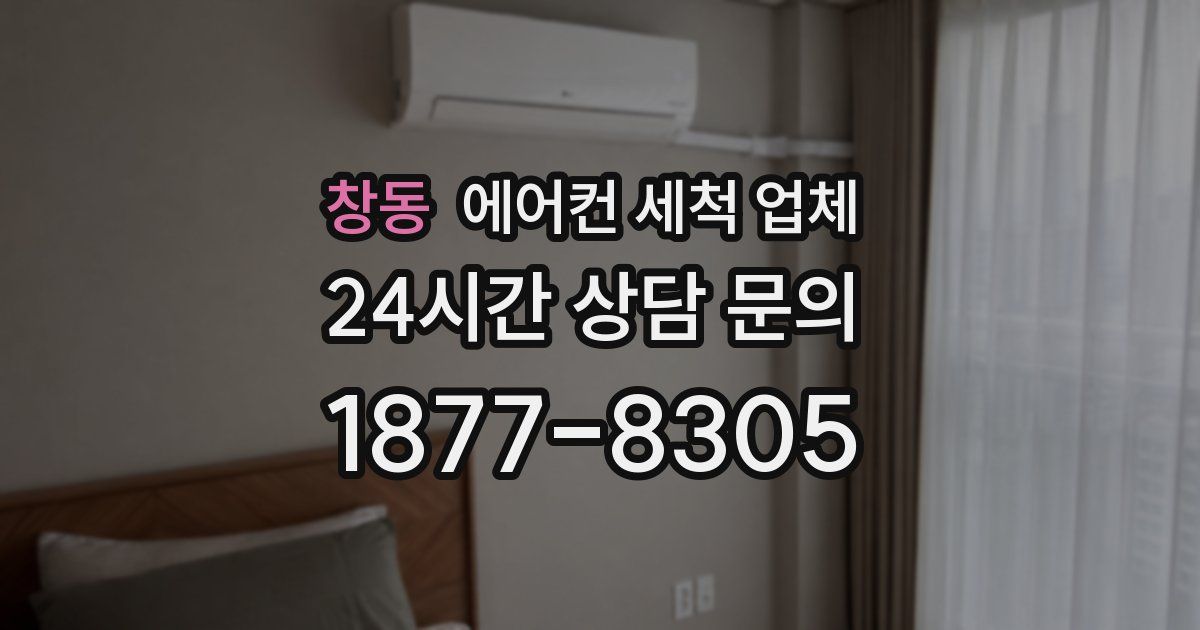창동 에어컨 세척 업체