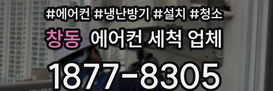 창동 에어컨 세척 업체