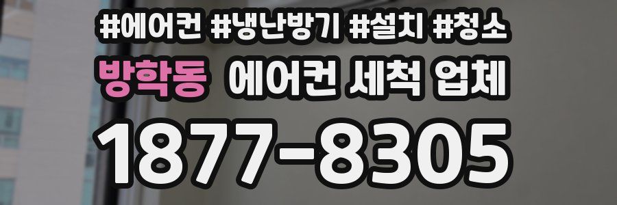 방학동 에어컨 세척 업체