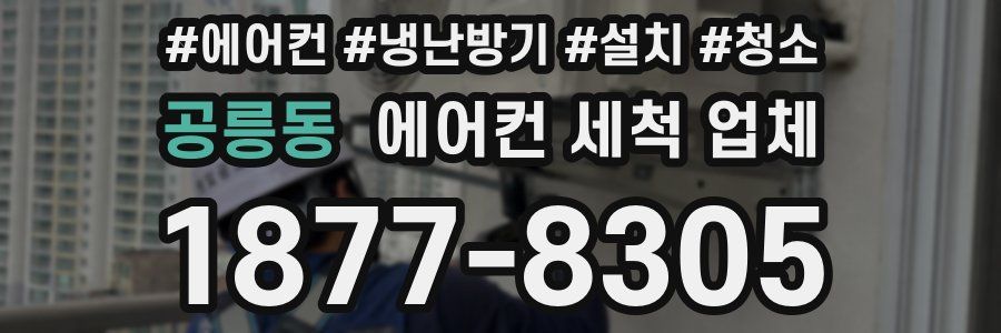 공릉동 에어컨 세척 업체