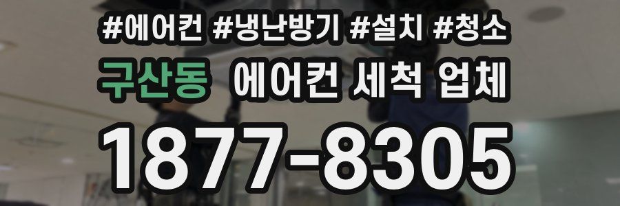 구산동 에어컨 세척 업체