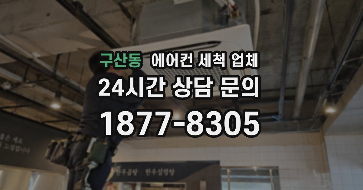 구산동 에어컨 세척 업체