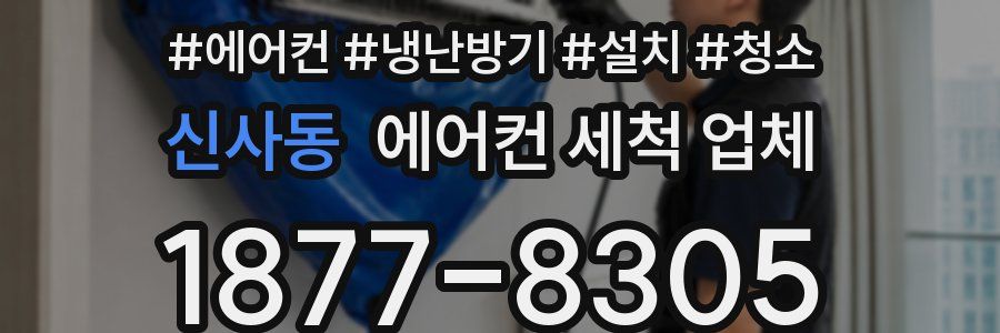 신사동 에어컨 세척 업체