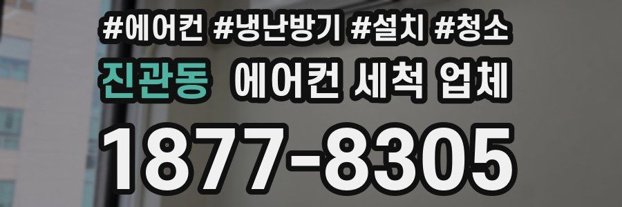 진관동 에어컨 세척 업체
