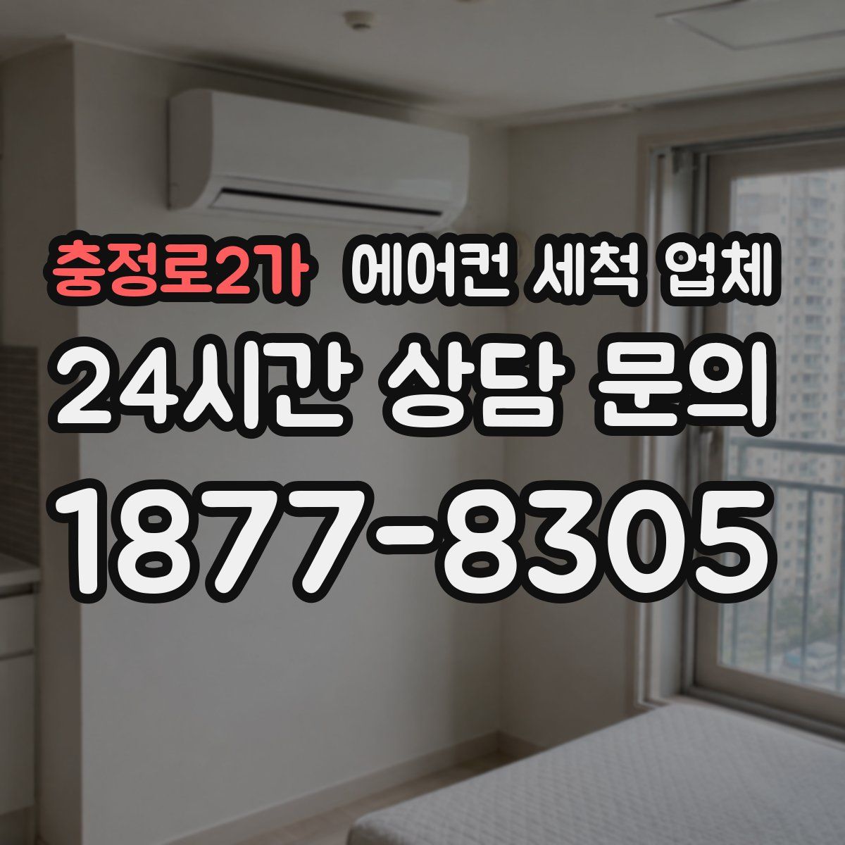 충정로2가 에어컨 세척 업체