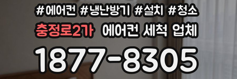 충정로2가 에어컨 세척 업체