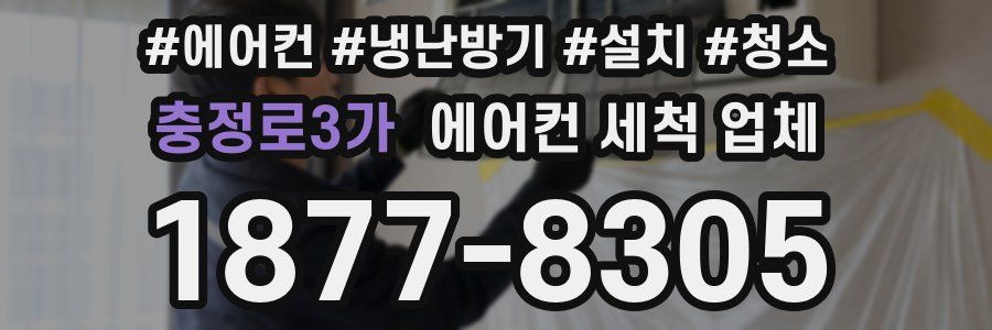 충정로3가 에어컨 세척 업체