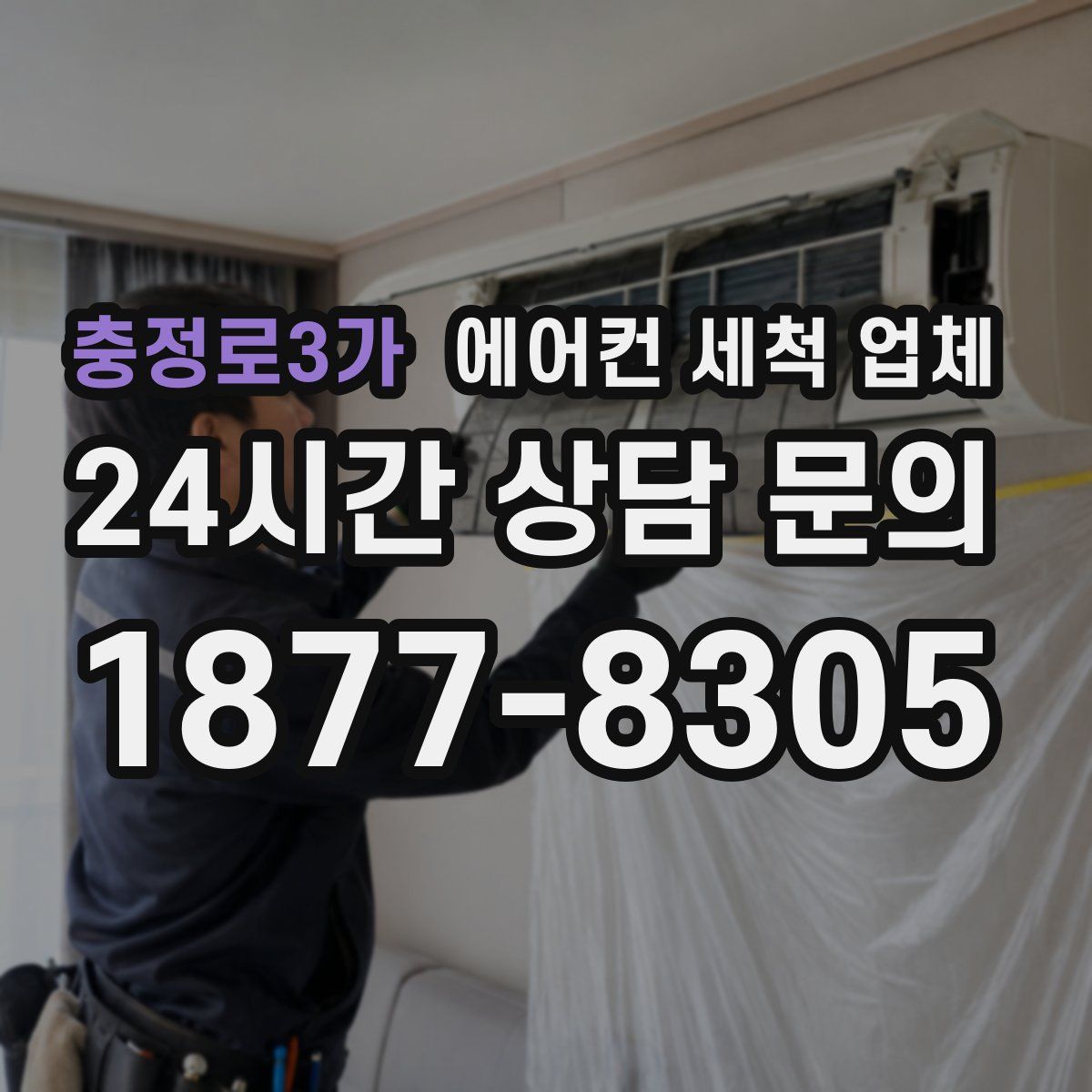 충정로3가 에어컨 세척 업체