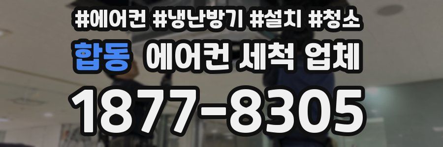합동 에어컨 세척 업체