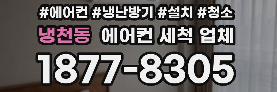 냉천동 에어컨 세척 업체